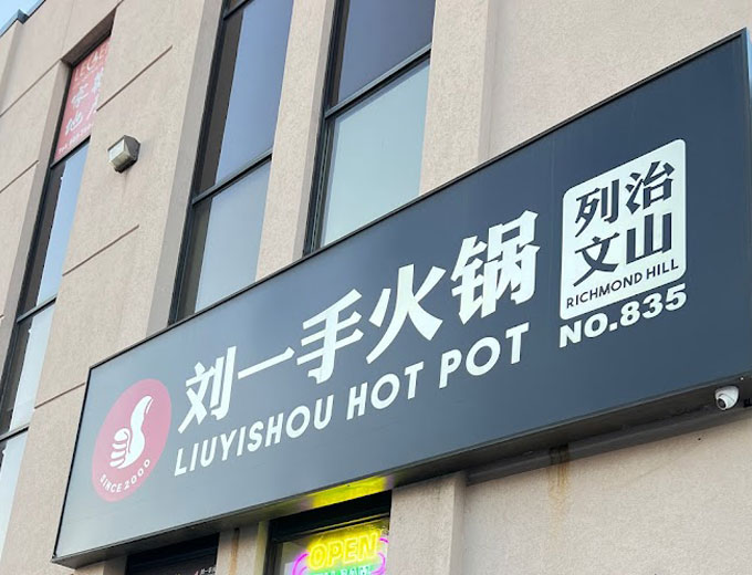 刘一手火锅列治文山店 Liuyishou Hot pot