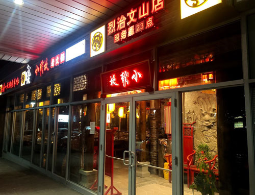 小龙坎老火锅烈治文山店 Xiaolongkan Hot pot