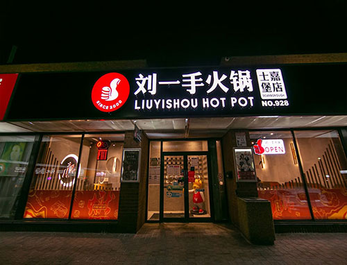 刘一手火锅世嘉宝店 Liuyishou Hot pot 